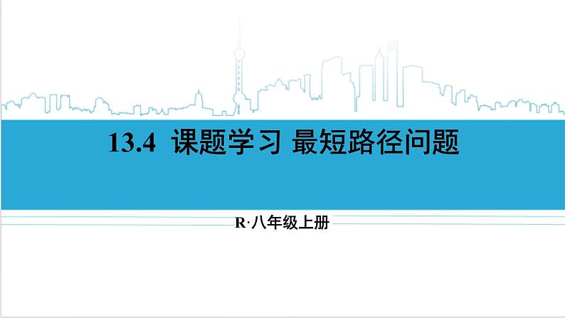 人教版初中数学八上13.4 课题学习 最短路径问题 课件01