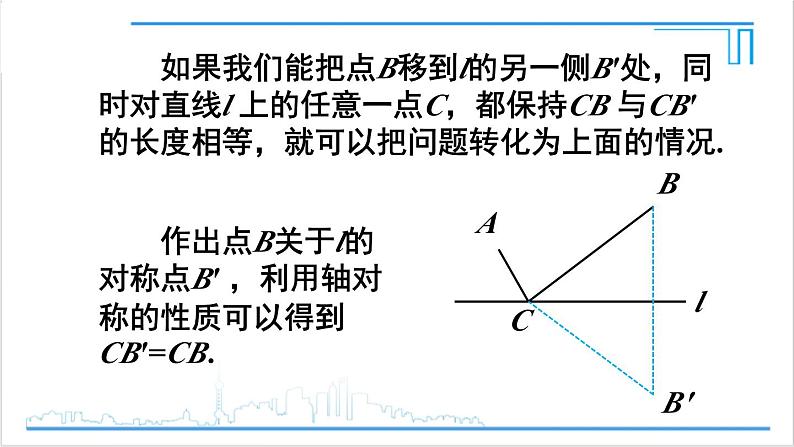 人教版初中数学八上13.4 课题学习 最短路径问题 课件07