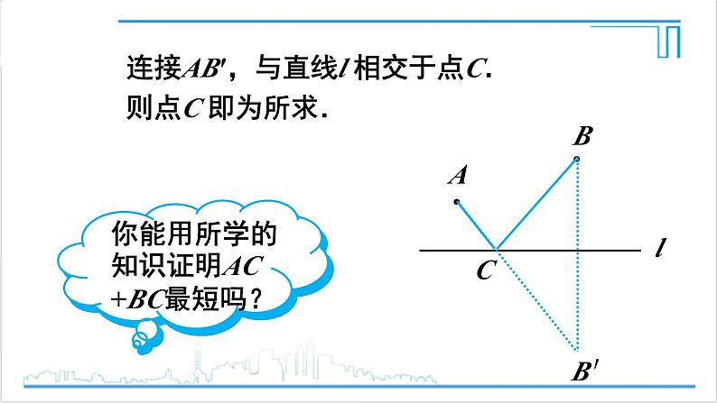 人教版初中数学八上13.4 课题学习 最短路径问题 课件08