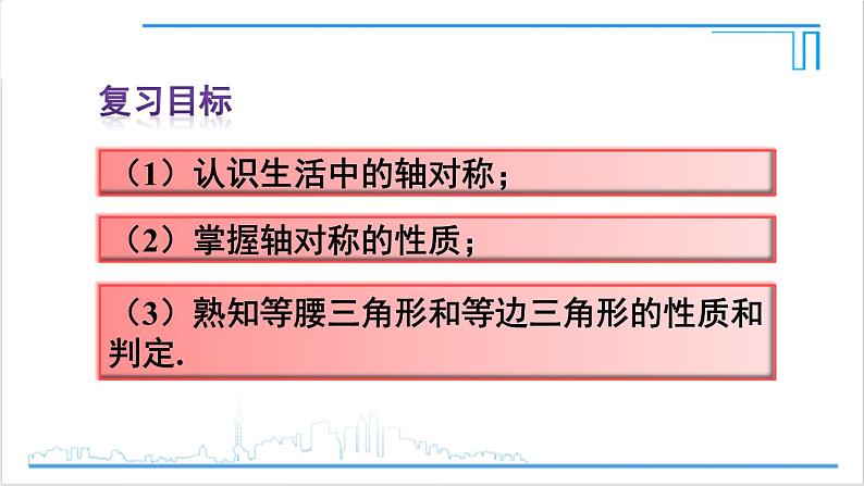 人教版初中数学八上第13章 轴对称 章末复习 课件03