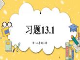 人教版初中數(shù)學(xué)八上13.1 軸對(duì)稱 習(xí)題13.1 課件