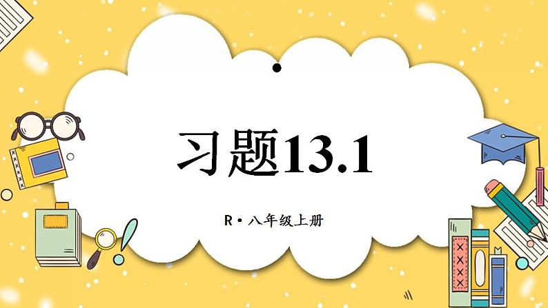 人教版初中数学八上13.1 轴对称 习题13.1 课件01