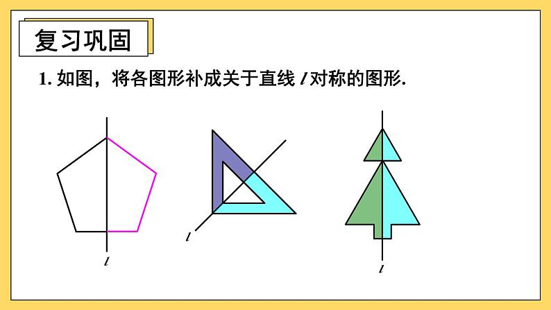 人教版初中数学八上13.2 画轴对称图形 习题13.2 课件第2页