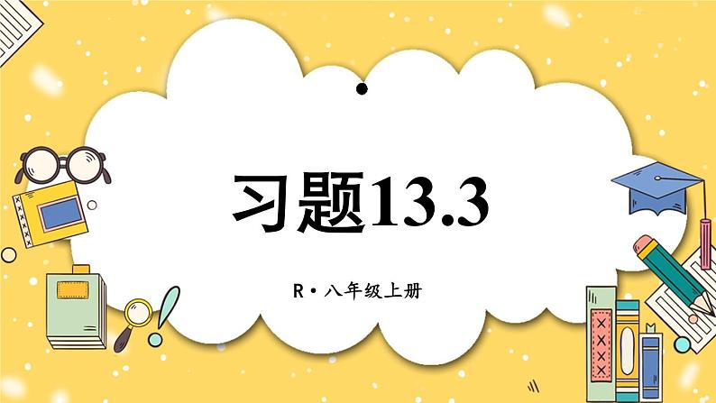 人教版初中数学八上13.3 等腰三角形 习题13.3 课件第1页