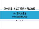 人教版初中數(shù)學(xué)八上14.1 整式的乘法 14.1.1 同底數(shù)冪的乘法 課件