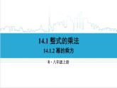 人教版初中數(shù)學(xué)八上14.1 整式的乘法 14.1.2 冪的乘方 課件