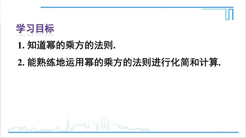 人教版初中数学八上14.1 整式的乘法 14.1.2 幂的乘方 课件03