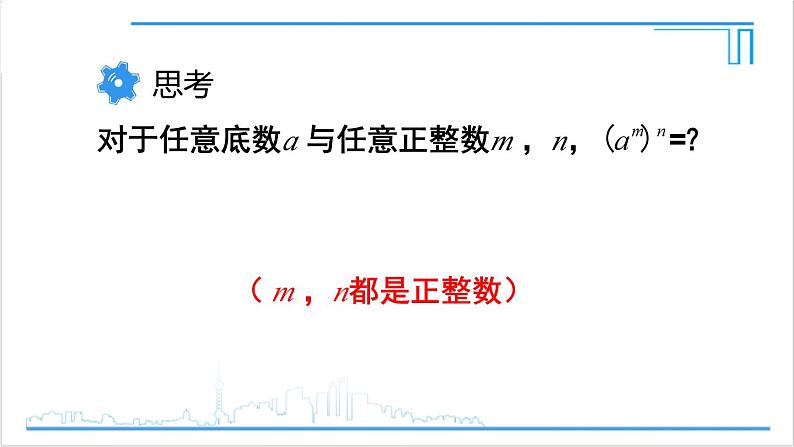 人教版初中数学八上14.1 整式的乘法 14.1.2 幂的乘方 课件06