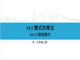 人教版初中數(shù)學(xué)八上14.1 整式的乘法 14.1.3 積的乘方 課件