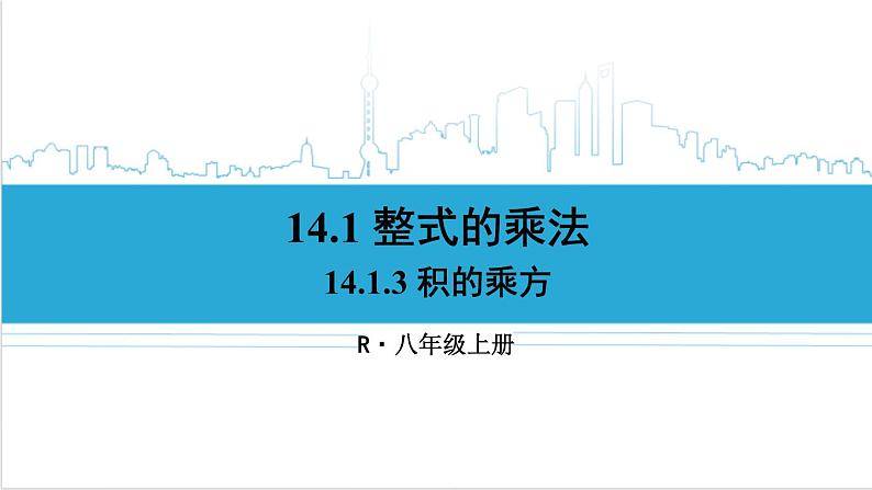 人教版初中数学八上14.1 整式的乘法 14.1.3 积的乘方 课件01