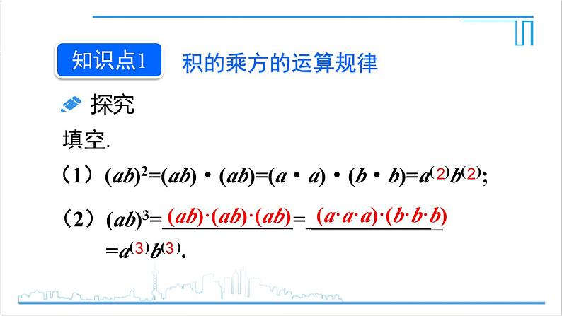 人教版初中数学八上14.1 整式的乘法 14.1.3 积的乘方 课件05