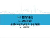 人教版初中数学八上14.1 整式的乘法 14.1.4 整式的乘法 第1课时 单项式与单项式、多项式相乘 课件