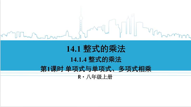 人教版初中数学八上14.1 整式的乘法 14.1.4 整式的乘法 第1课时 单项式与单项式、多项式相乘 课件01