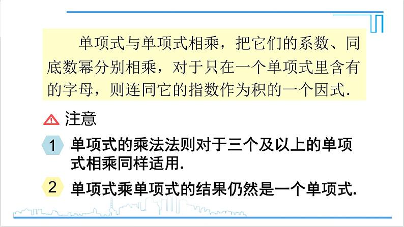 人教版初中数学八上14.1 整式的乘法 14.1.4 整式的乘法 第1课时 单项式与单项式、多项式相乘 课件08