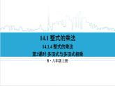 人教版初中数学八上14.1 整式的乘法 14.1.4 整式的乘法 第2课时 多项式与多项式相乘 课件
