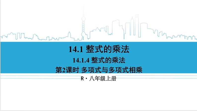 人教版初中数学八上14.1 整式的乘法 14.1.4 整式的乘法 第2课时 多项式与多项式相乘 课件01