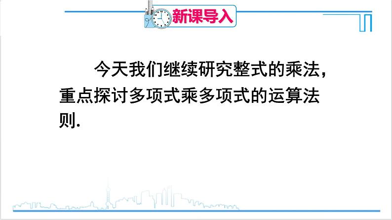 人教版初中数学八上14.1 整式的乘法 14.1.4 整式的乘法 第2课时 多项式与多项式相乘 课件02