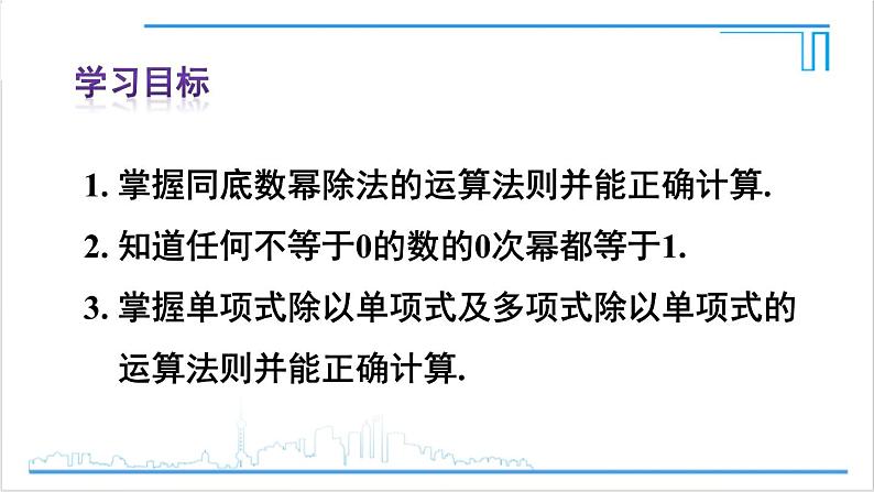 人教版初中数学八上14.1 整式的乘法 14.1.4 整式的乘法 第3课时 整式的除法 课件03