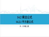 人教版初中數(shù)學(xué)八上14.2 乘法公式 14.2.1 平方差公式 課件