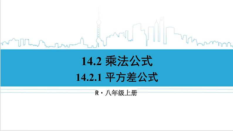 人教版初中数学八上14.2 乘法公式 14.2.1 平方差公式 课件01