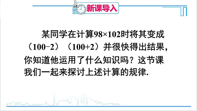 人教版初中数学八上14.2 乘法公式 14.2.1 平方差公式 课件02