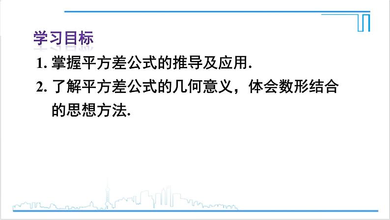 人教版初中数学八上14.2 乘法公式 14.2.1 平方差公式 课件03