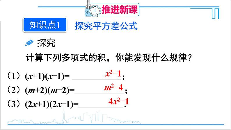 人教版初中数学八上14.2 乘法公式 14.2.1 平方差公式 课件04