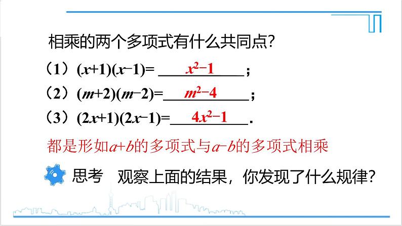 人教版初中数学八上14.2 乘法公式 14.2.1 平方差公式 课件05