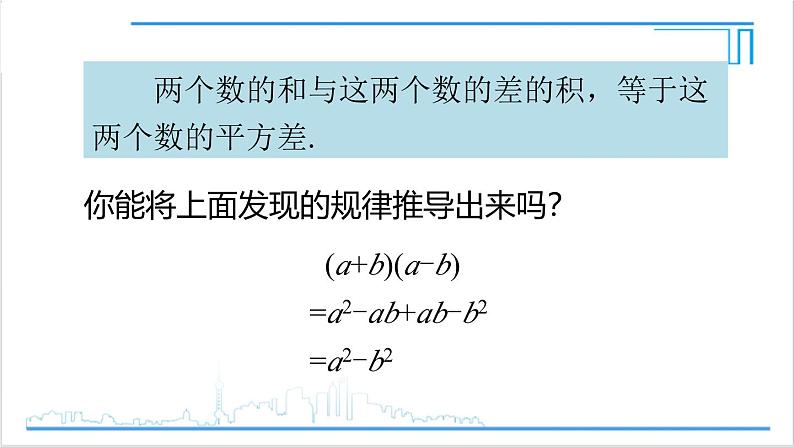 人教版初中数学八上14.2 乘法公式 14.2.1 平方差公式 课件06