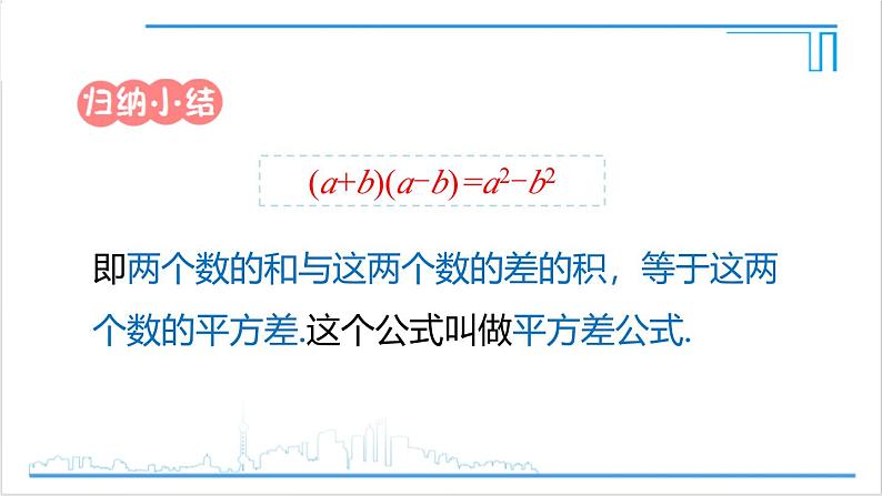 人教版初中数学八上14.2 乘法公式 14.2.1 平方差公式 课件07