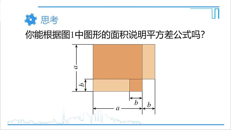 人教版初中数学八上14.2 乘法公式 14.2.1 平方差公式 课件08