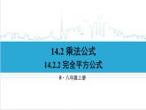人教版初中数学八上14.2 乘法公式 14.2.2 完全平方公式 课件