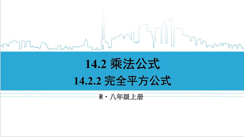 人教版初中数学八上14.2 乘法公式 14.2.2 完全平方公式 课件01