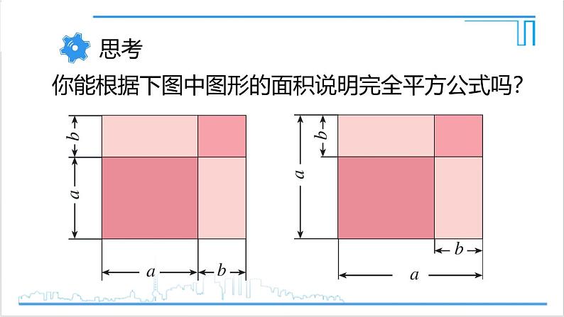 人教版初中数学八上14.2 乘法公式 14.2.2 完全平方公式 课件08