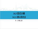 人教版初中数学八上14.3 因式分解 14.3.1 提公因式法 课件