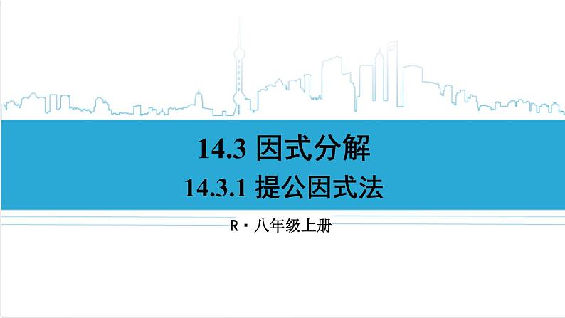 人教版初中数学八上14.3 因式分解 14.3.1 提公因式法 课件01