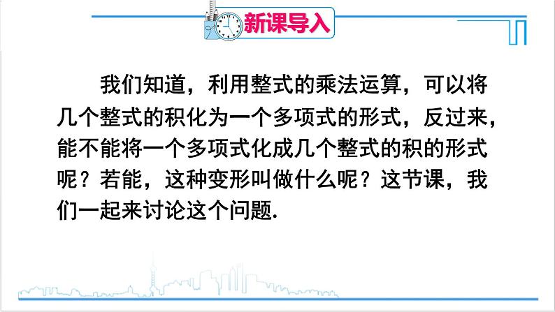 人教版初中数学八上14.3 因式分解 14.3.1 提公因式法 课件02