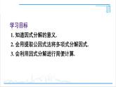 人教版初中数学八上14.3 因式分解 14.3.1 提公因式法 课件