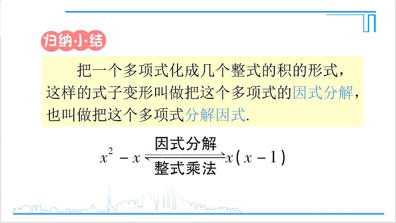 人教版初中数学八上14.3 因式分解 14.3.1 提公因式法 课件06