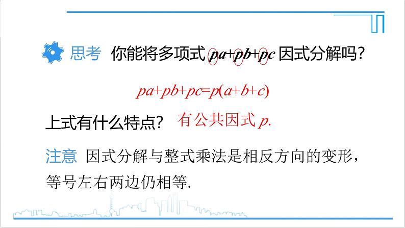 人教版初中数学八上14.3 因式分解 14.3.1 提公因式法 课件07