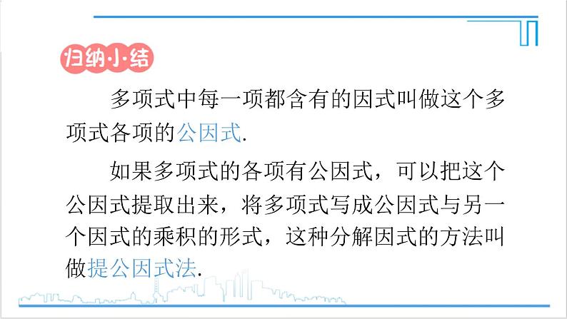 人教版初中数学八上14.3 因式分解 14.3.1 提公因式法 课件08