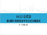 人教版初中数学八上14.3 因式分解 14.3.2 公式法 第2课时 利用完全平方公式分解因式 课件