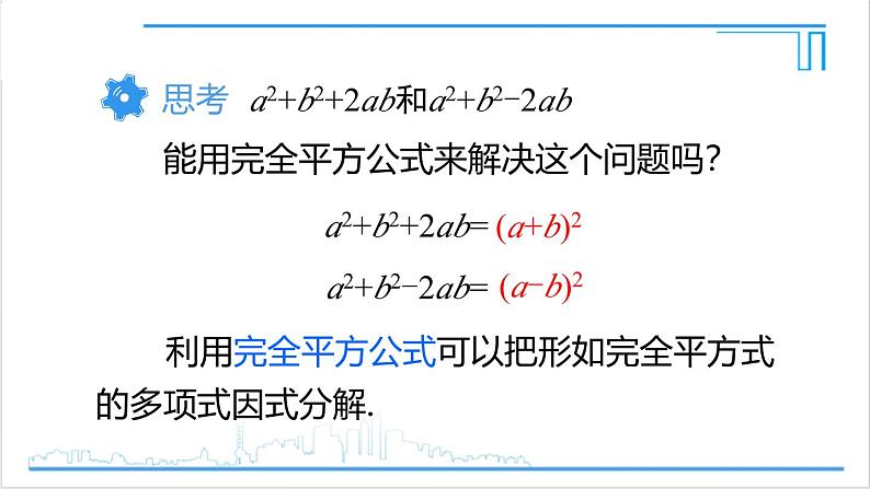 人教版初中数学八上14.3 因式分解 14.3.2 公式法 第2课时 利用完全平方公式分解因式 课件05