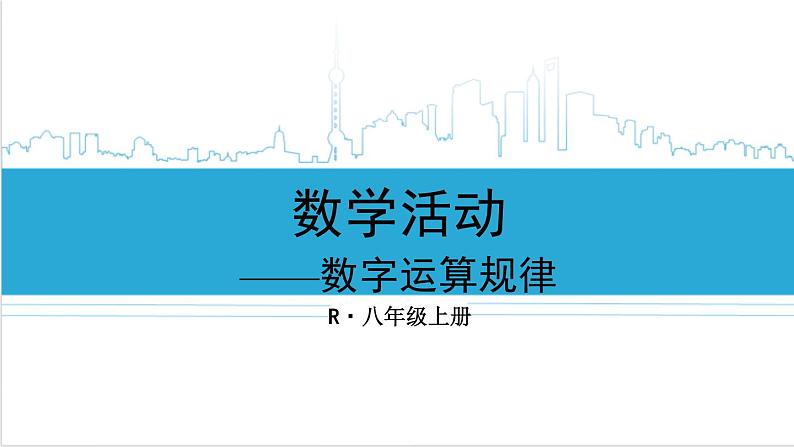 人教版初中数学八上第14章 整式的乘法与因式分解 数学活动 课件01