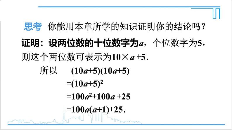 人教版初中数学八上第14章 整式的乘法与因式分解 数学活动 课件08