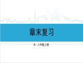 人教版初中数学八上第14章 整式的乘法与因式分解 章末复习 课件