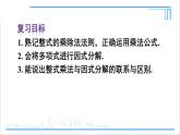 人教版初中数学八上第14章 整式的乘法与因式分解 章末复习 课件
