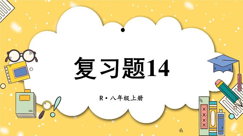 人教版初中数学八上第14章 整式的乘法与因式分解 复习题14 课件01