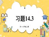 人教版初中数学八上14.3 因式分解 习题14.3 课件