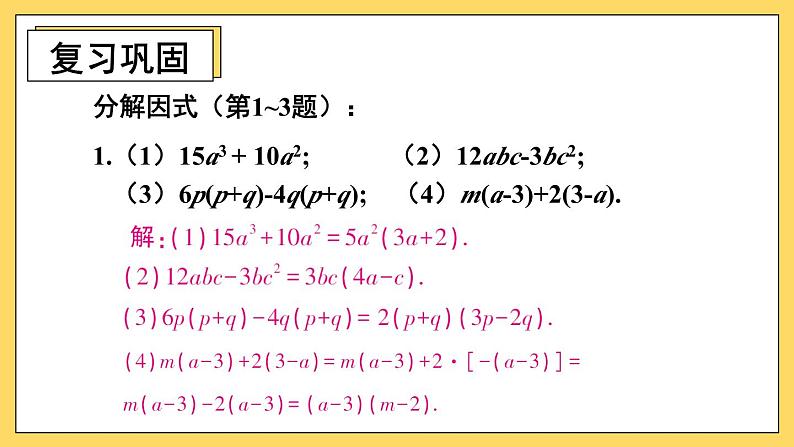 人教版初中数学八上14.3 因式分解 习题14.3 课件第2页